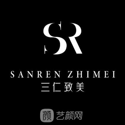 武汉三仁致美医疗美容门诊部