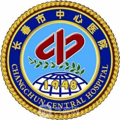 长春市中心医院整形科