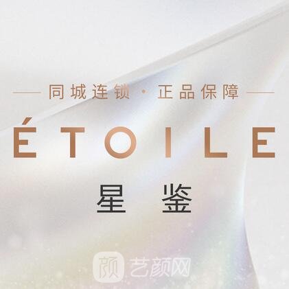 成都星鉴医疗美容诊所