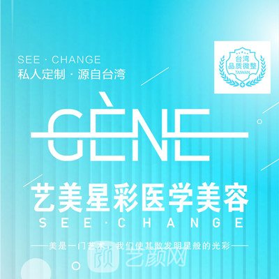 成都艺美星彩医学美容诊所