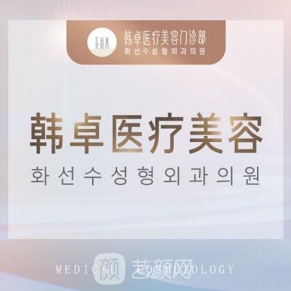 上海韩卓医疗美容门诊部