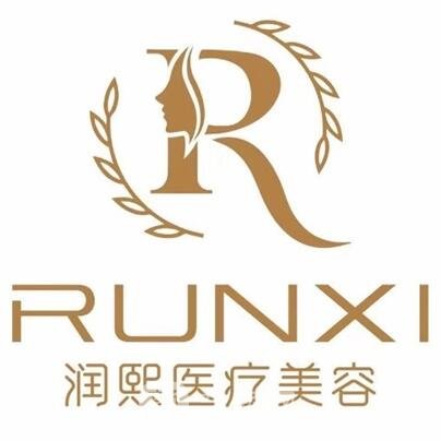 成都润熙医疗美容诊所