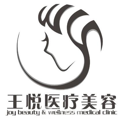 北京王悦医疗美容诊所
