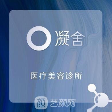 北京凝舍医疗美容诊所