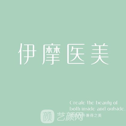 北京伊摩医疗美容门诊部