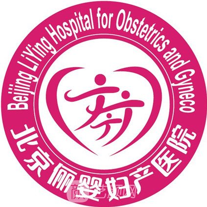 北京俪婴妇产医院医疗美容科