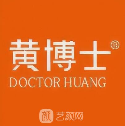 深圳黄博士医疗美容诊所