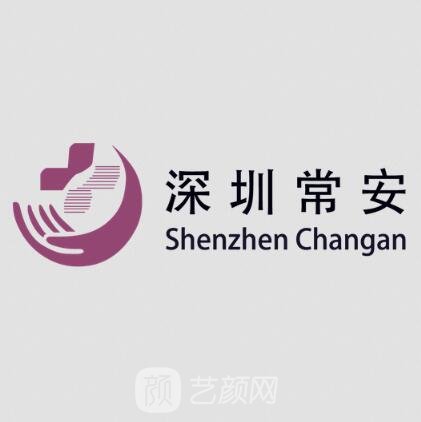 深圳常安医疗美容门诊部
