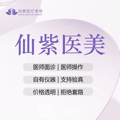 深圳仙紫医疗美容诊所