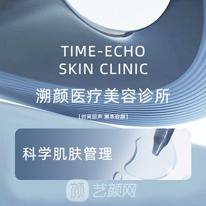 深圳溯颜医疗美容诊所