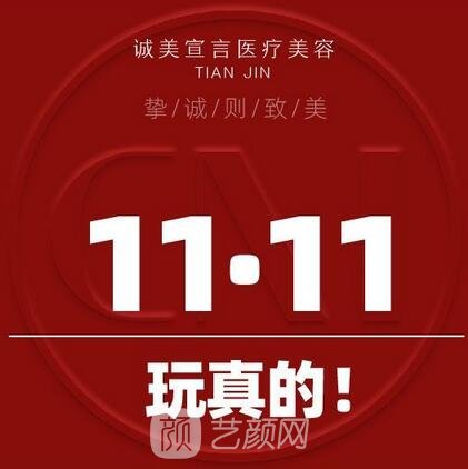 天津诚美宣言医疗美容门诊部