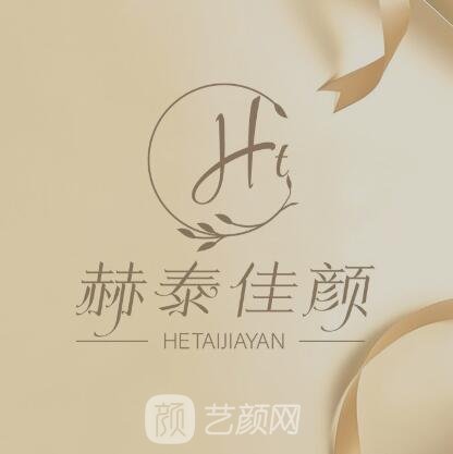 天津赫泰佳颜医疗美容诊所