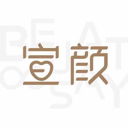 济南宣颜医疗美容诊所