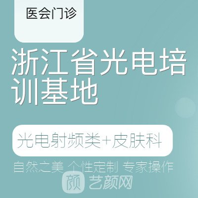 杭州医会医疗美容门诊部