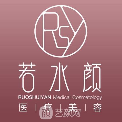 杭州若水颜阅美医疗美容诊所