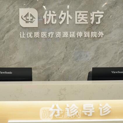 南京优外里美医疗美容诊所