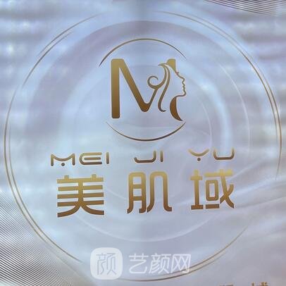 成都美肌域医疗美容诊所