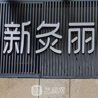 成都高新新灸丽医疗美容诊所