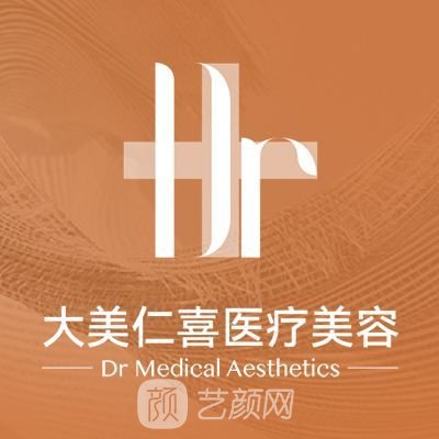 成都高新大美仁喜医疗美容门诊部