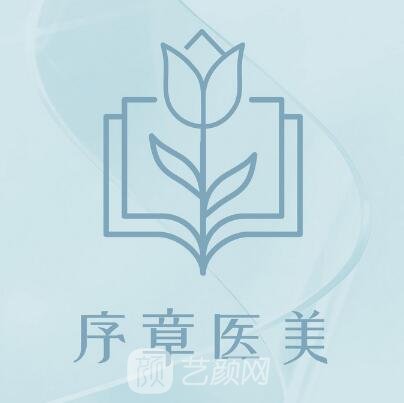 成都高新序章医疗美容诊所