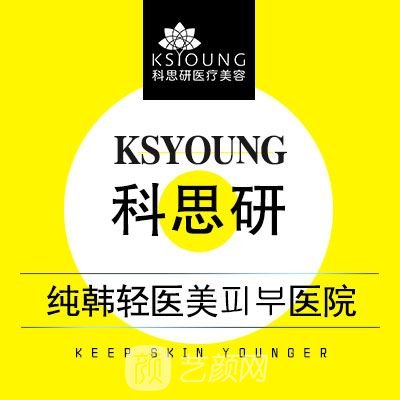 成都科思研医疗美容诊所