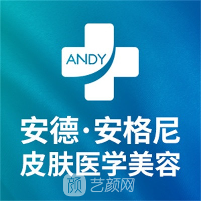 成都安格尼安德医疗美容诊所