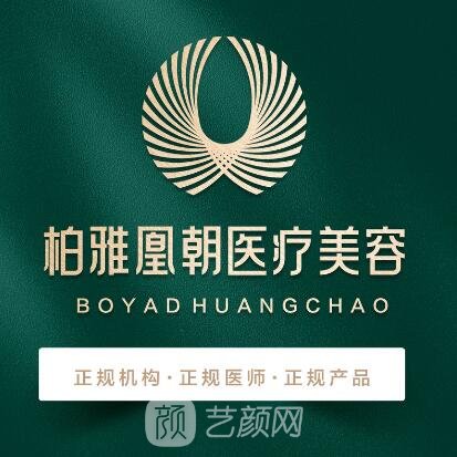 成都双流柏雅凰朝医疗美容诊所