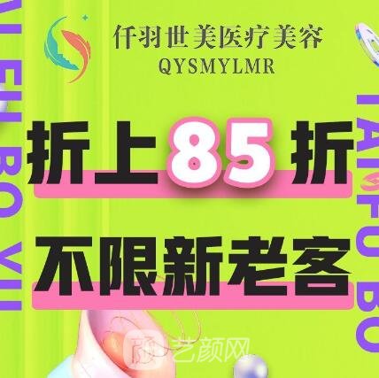 成都武侯仟羽世美医疗美容诊所