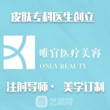 成都唯宜医疗美容诊所