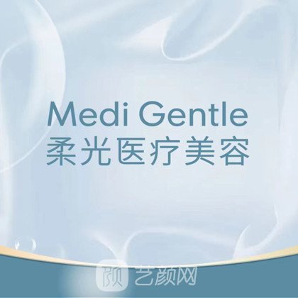 南京柔光医疗美容门诊部
