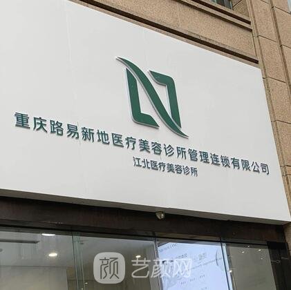 重庆路易新地医疗美容诊所