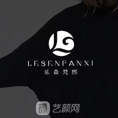 西安乐森梵熙医疗美容诊所