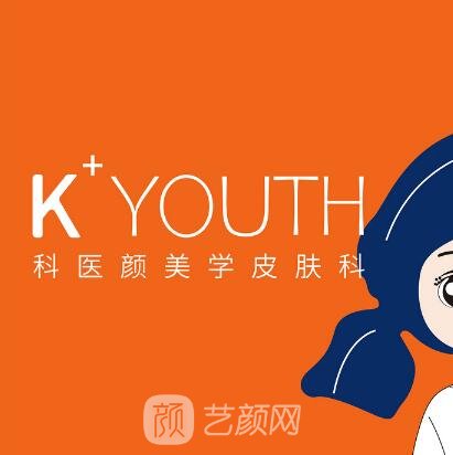 西安科医颜医疗美容诊所