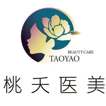 西安桃夭医疗美容门诊部