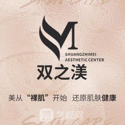 西安双之渼医疗美容诊所