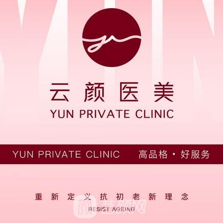 西安云颜医疗美容诊所