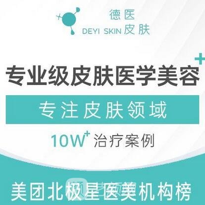 西安德医皮肤德曦医疗美容诊所