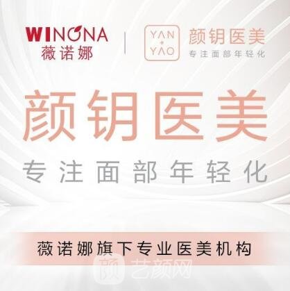 上海颜钥医疗美容诊所