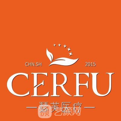 上海瑟芙医疗美容门诊部