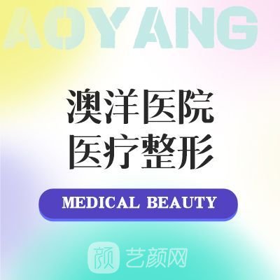 江苏大学附属澳洋医院整形科