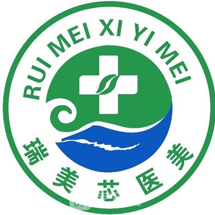 青岛瑞美芯医疗美容诊所