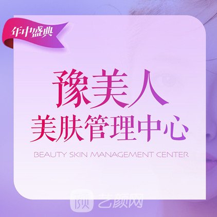 郑州爱度豫美人医疗美容诊所