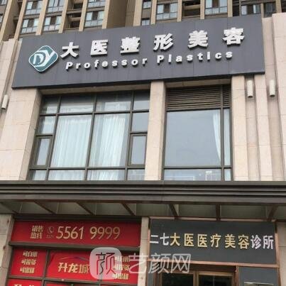 河南大医医疗美容门诊部