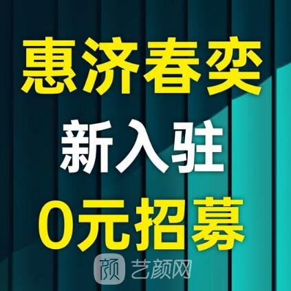 郑州春奕医疗美容门诊部