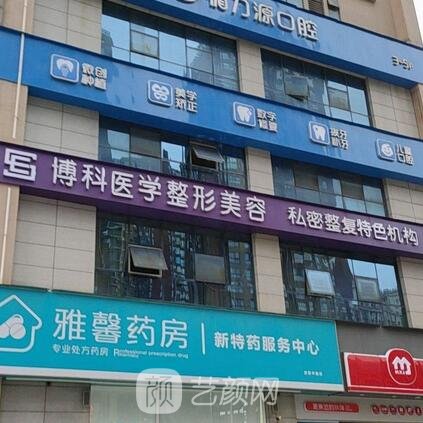 长沙博科医疗美容诊所