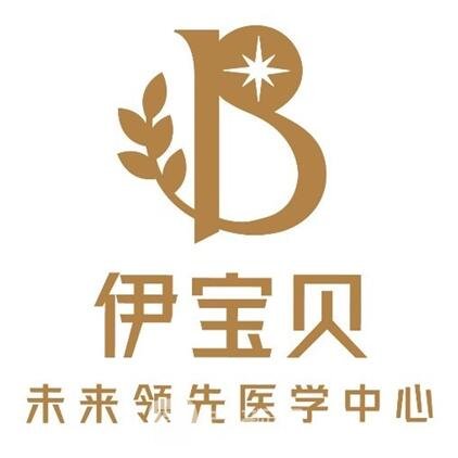 重庆伊宝贝医疗美容诊所