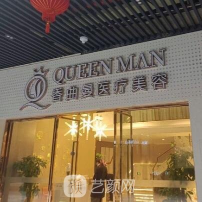 长沙香曲曼医疗美容诊所