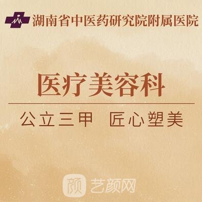湖南省中医药研究院附属医院整形科