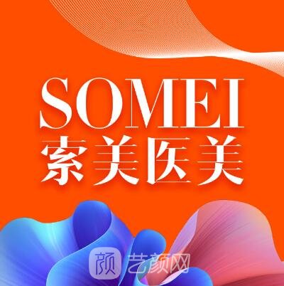 北京索美医疗美容诊所