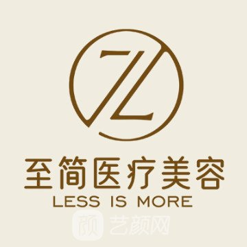 广州至简医疗美容门诊部